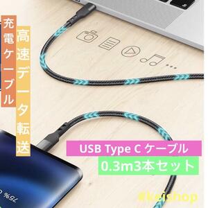 USB Type C ケーブル0.3m (3本セット) 短い 高耐久ナイロン