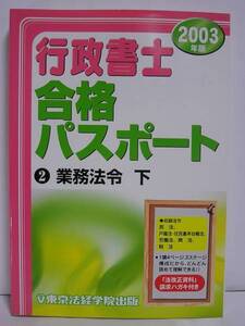 行政書士 合格パスポート(2) 2003年版 業務法令・下 [h00096]