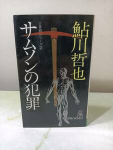 サムソンの犯罪 鮎川哲也 徳間書店 昭和51年 初版