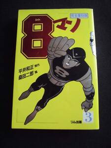 ☆ ８マン 第3巻　完全復刻版　初版　平井和正/桑田二郎　リム出版