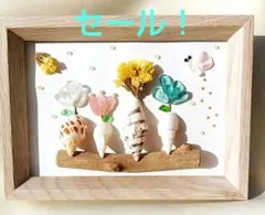 セール！『カラフルなお花たち～Shell』シーグラスアート  貝殻