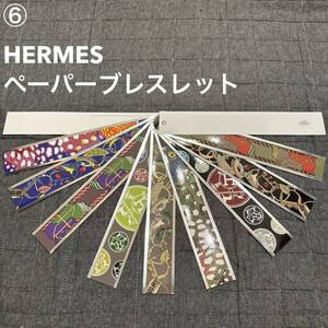 ⑥未使用品 HERMES エルメス ペーパーブレスレット バングル