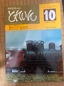 とれいん 1975年10月　vol.10