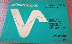 ★ナイトホーク750 RC39 / CB750 RC48 5版 パーツリスト 未使用（中古）　