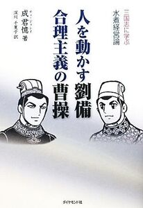 人を動かす劉備 合理主義の曹操 三国志に学ぶ水煮経営論/成君憶【著】,深川千夏子【訳】