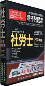 【在庫処分/大特価】★2024試験対応★Speed突破！社会保険労務士問題集2023年版