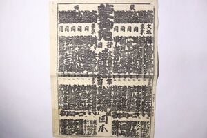 「明治24年6月 相撲番付表 東京 仙台 大阪」明治24年 1枚｜大相撲 陣幕久五郎 大関 行司 番付 戦前 明治時代 古書 和本 古典籍