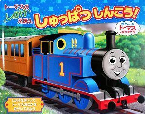 トーマスのしかけえほん　しゅっぱつしんこう！ きかんしゃトーマスとなかまたち／ウィルバートオードリー【原作】，文平玲子【訳】