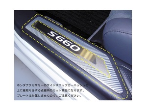 ハセプロ マジカルカーボン スカッフプレート用縁取りカット ホンダ S660 JW5 2015.4～ ブラック CSCPH-3