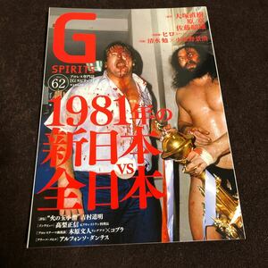 G SPIRITS Vol.62 プロレス専門誌 Gスピリッツ 1981年の新日本vs全日本 アントニオ猪木 ジャイアント馬場 スタン・ハンセン タイガーマスク