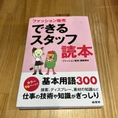 ファッション販売できるスタッフ読本