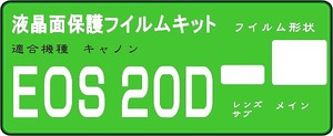 ２０D用 液晶面＋サブ面付　保護シールキット　4台分