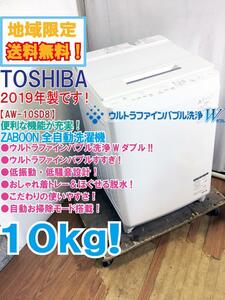 地域限定送料無料★2019年製★極上超美品 中古★東芝 ZABOON 10kg ウルトラファインバブル洗浄Wダブル!! 洗濯機【AW-10SD8-W】E3F8