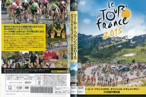 中古DVD◆ツールド・フランス2015　オフィシャル・ドキュメンタリー　23日間の舞台裏◆監修・脚本・撮影：エドゥアール・ベルジョン