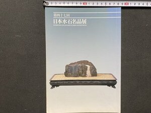 ｃ◆◆　第47回　日本水石名品展　平成19年　会場・明治神宮　図録　当時物　/　N91