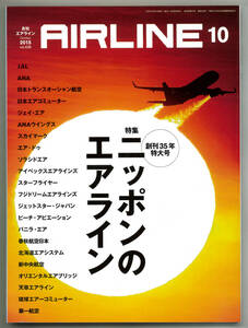 月刊エアライン　AIRLINE 2015年10月号　創刊35年特大号　特集「ニッポンのエアライン」