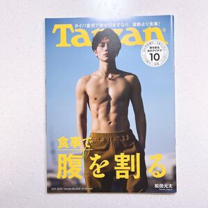 Tarzan(ターザン) 2023年5月11日号 No.855 [食事で腹を割る 表紙：松田元太（Travis Japan）]