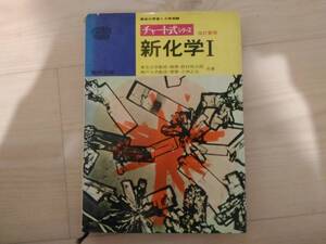 長]数研出版 チャート式シリーズ 新化学Ⅰ 改訂新版