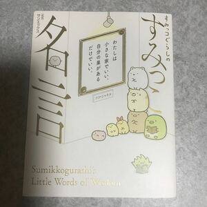 すみっコぐらしのすみっこ名言 サンエックス株式会社／監修