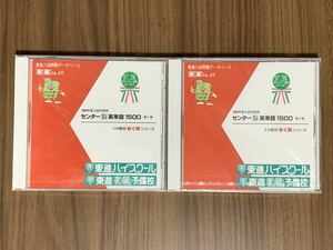 ⑧/新品未開封/東進CD教材きく蔵シリーズ /98年度入試対策用センター頻出重要英単語1500第1巻&第2巻の2枚セット/東進ハイスクール