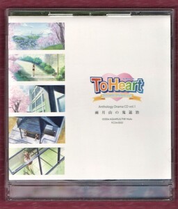 Σ トゥハート CD/To Heart Remember my memories Anthology Drama CD Vol.1 雨月山の鬼退治/一条和矢 川澄綾子 氷上恭子 久川綾 堀江由衣