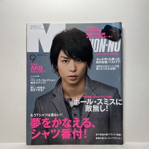 z1/MEN’S NON-NO メンズノンノ No.292 2010.9 櫻井翔 AKB 送料180円(ゆうメール)