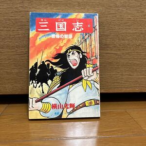 三国志　16巻　横山光輝　希望コミックス61