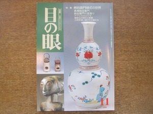 2008ND●目の眼 278/平成11.1999.11●柿右衛門様式の世界/アフリカのかたち/誕生仏の様式と変遷/旧国絵地図/夏・ガラス展/黄金分割考 北斎