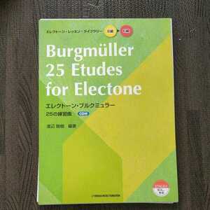 【裁断済み】エレクトーン レッスン ライブラリー エレクトーン ブルクミュラー 25の練習 CD付 渡辺睦樹