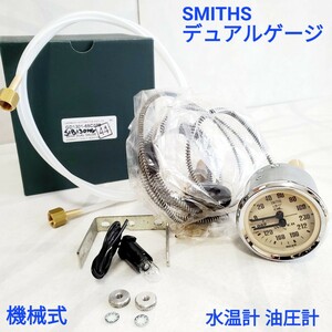 ローバーミニ　英国車　クラシックミニ車等用 スミス SMITHS 水温計 油圧計 デュアルゲージ GD1301 / SIB130MG ナイロン パイプ 付き