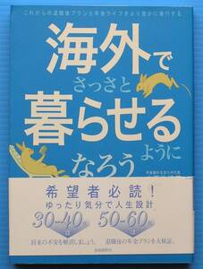 中西 佐緒莉 著 「海外でさっさと暮らせるようになろう」　自由国民社