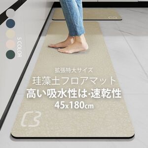 珪藻土マット キッチンマット 45x180cm 滑り止め付 洗える 玄関マット フランネル マイクロファイバー オールシーズン 室内用 C-45