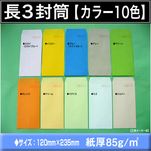 長3封筒《紙厚85g/m2 カラー封筒 選べる10色 長形3号》1000枚 Kカラー A4 横3つ折り 長型3号 カラークラフト キングコーポレーション