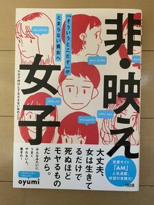 送料込み！非・映え女子 oyumi 大和出版/恋愛サイト「AM」人気連載、待望の書籍化！/タグ付けしてもらえない女のこと