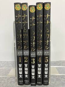 ナナとカオル Black Label 全5巻　甘詰留太　ジェッツコミックス　白泉社