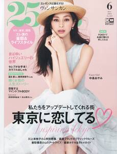 送料185円◆25ans ヴァンサンカン 2023年 6月号 No.525 表紙 中条あやみ インタビュー 是枝裕和 永山瑛太◆別冊付録なし