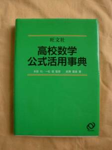 高校数学公式活用事典　旺文社　《送料無料》