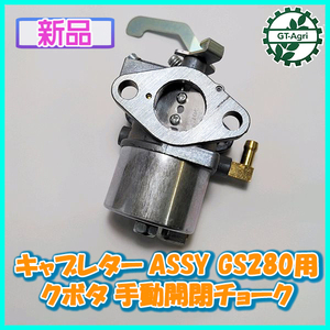 ● キャブレターASSY GS280用 クボタ 手動開閉チョーク ガソリンエンジン部品 【新品】◆定形外無料◆ KUBOTA d8a1976