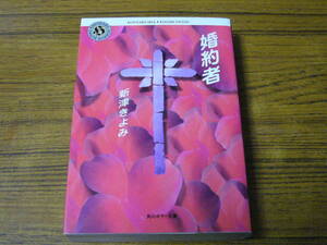 ●新津きよみ 「婚約者」　(角川ホラー文庫)