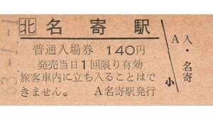 H337.JR北海道　宗谷本線　名寄駅　140円　63.1.1