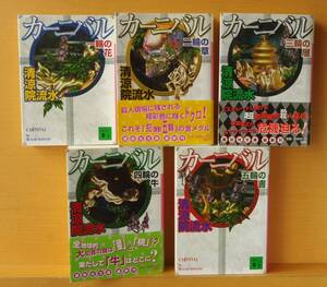 清涼院流水 カーニバル 全5巻 一輪の花/二輪の草/三輪の層/四輪の牛/五輪の書 日本探偵倶楽部/JDC