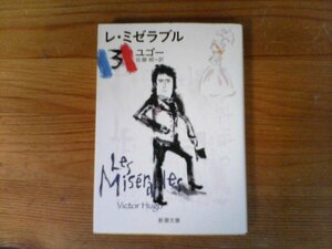 C23　レ・ミゼラブル 　(3)　 ユゴー　 佐藤 朔 (翻訳)　 (新潮文庫)　平成24年発行