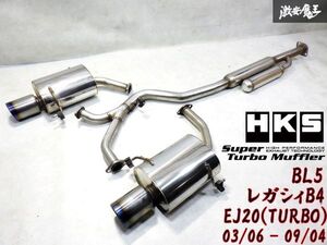 ＊美品 即納 HKS Super Turbo Muffler BL5 レガシィB4 B4 03/06 - 09/04 リア リヤ マフラー 中間パイプ セット 左右出し 03S15771