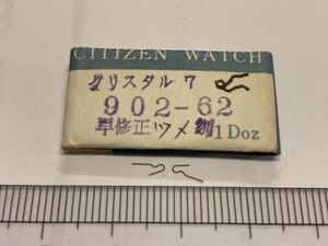 CITIZEN シチズン 902-62 2個入 新品10 未使用品 長期保管品 デッドストック 機械式時計 早修正ツメバネ クリスタル7