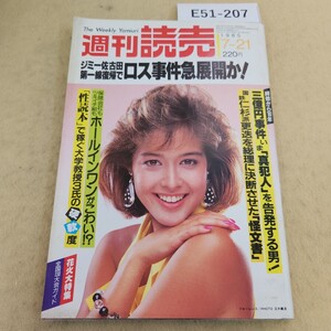 E51-207 週刊読売 1985年 7月21日号 天地小口に汚れ有 ページ焼け有 表紙に傷・汚れ有