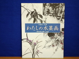 わたしの水墨画 四季の草花と風物・140作例 