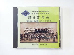 ○福島県立福島商業高等学校　創立百周年記念事業　記念音楽会　-百年の思いを古関メロディーにこめて-　校歌