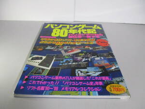 パソコンゲーム80年代記　すうぱあアソコンスペシャル8