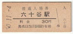 昭和50年11月4日　阪和線　六十谷駅　30円硬券普通入場券