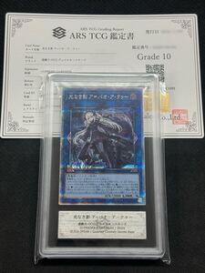 【ARS鑑定 10】遊戯王 光なき影 ア＝バオ・ア・クゥー クォーターシークレット 25th SUDA-JP049 鑑定書付PSA ARS10